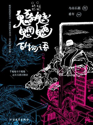 cover image of 魑魅魍魉百物语